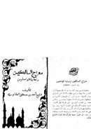 معراج السالكين و نهاية الواصلين