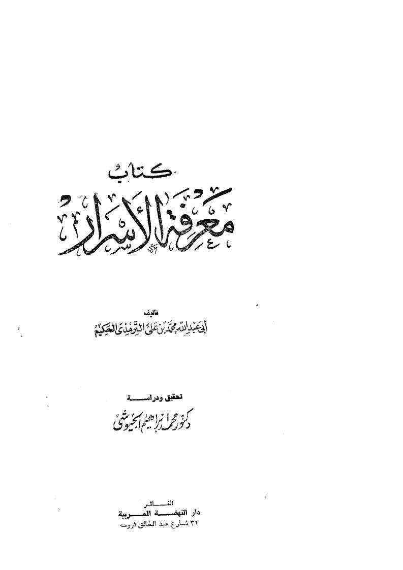 معرفة الأسرار