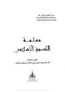 معلمة التصوف الإسلامي الجزء الثالث – أثار التصوف المغربي في الفكر الصوفي الشرقي