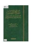 مفاتيح التفسيبر معجم شامل لما يهم المفسر معرفته