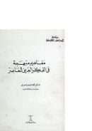 مفاهيم مبهمة فى الفكر العربى المعاصر