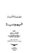مقارنة الأديان  اليهودية