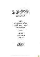 مقالات الإسلاميين واختلاف المصلين (مكتبة النهضة المصرية)