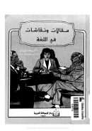 مقالات ونقاشات في اللغة – الجزء الأول