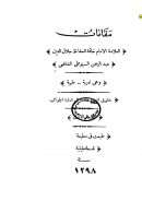 مقامات السيوطى