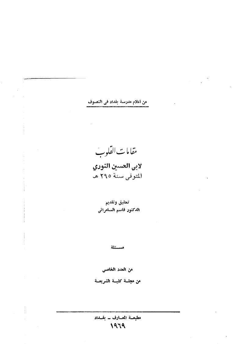 مقامات القلوب