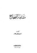 مقدمة الصحاح