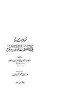 مقدمة في أصول التفسير لابن تيمية (ط دار ابن حزم)