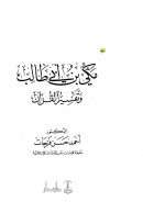 مكي بن أبي طالب وتفسير القرآن