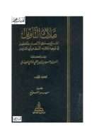ملاك التأويل القاطع بذوي الإلحاد والتعطيل في توجيه المتشابه اللفظ من آي التنزيل