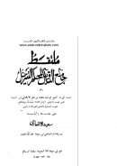 ملتقط جامع التأويل لمحكم التنزيل – وهي نصوص أتى بها الشيخ محمد بن بحر الأصفهاني