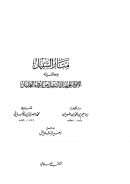 منار السبيل وحاشيته الأنوار على منار السبيل من إرواء الغليل