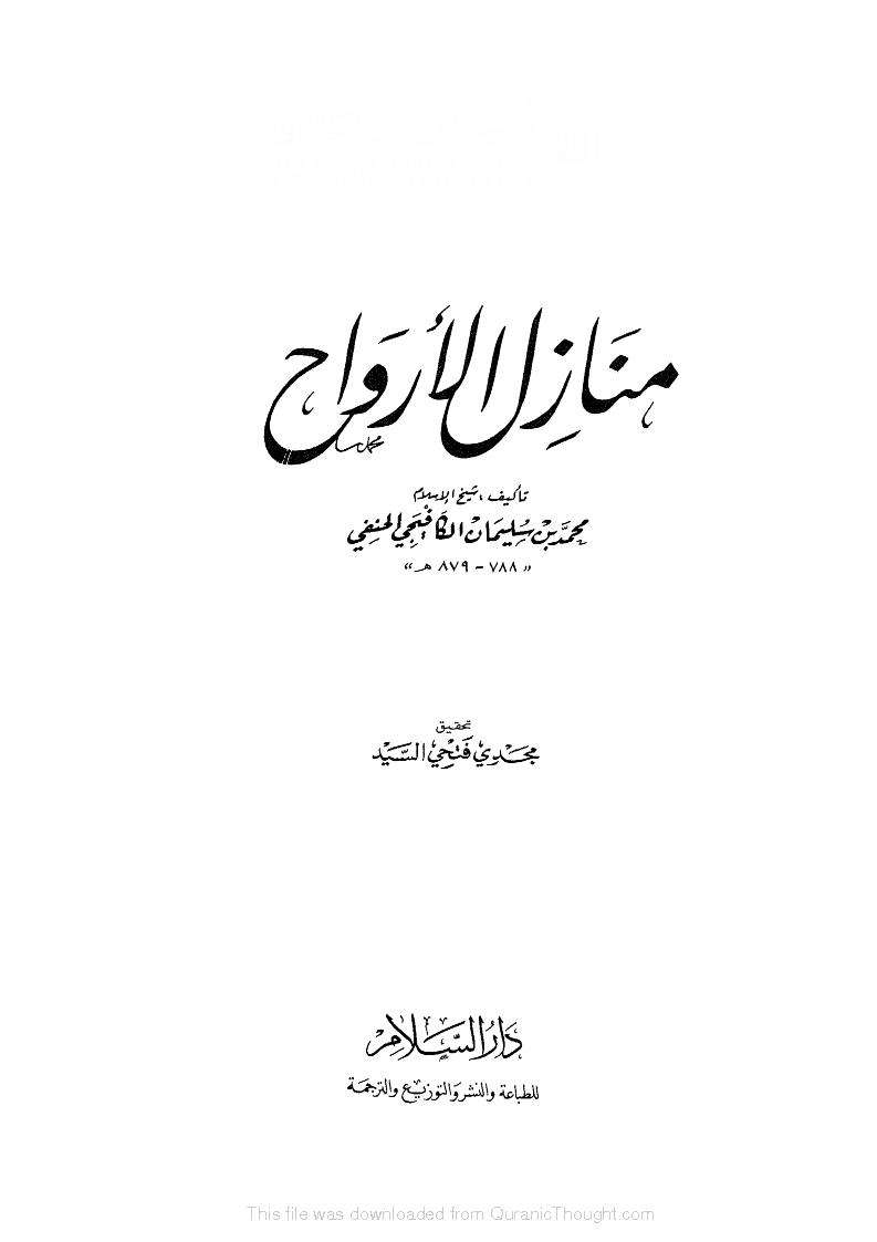 منازل الأرواح