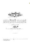 مناظرات في الأدب