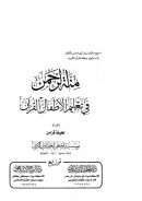 منة الرحمن في تعليم الأطفال القرآن