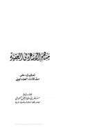 منهج الأشاعرة في العقيدة تعقيب على مقالات الصابوني ( الدار السلفية )