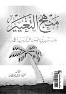 منهج التغيير عند الشهيدين حسن البنا و سيد قطب
