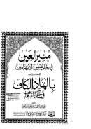 منير العين في حكم تقبيل الابهامين المعروف بالهاد الكاف في حكم الضعيف