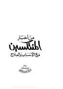 من أخبار المنتكسين من الأسباب و العلاج