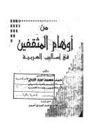 من أوهام المثقفين في أساليب العربية