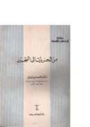 من الحريات الى التحرر