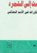 من الصمت إلى التمرد  دراسات ومحاورات في الأدب العالمي