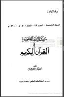 من جماليات التصوير في القرآن الكربم