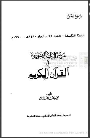 من جماليات التصوير في القرآن الكربم