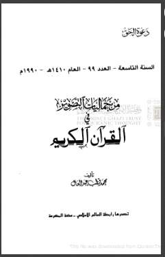 من جماليات التصوير في القرآن الكربم
