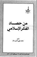 من حصاد الفكر الإسلامي