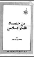 من حصاد الفكر الإسلامي