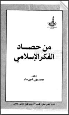 من حصاد الفكر الإسلامي