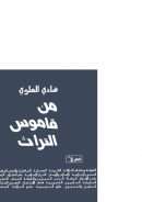 من قاموس التراث