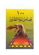 قصة من نهايات الظالمين