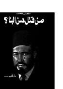 من قتل حسن البنا