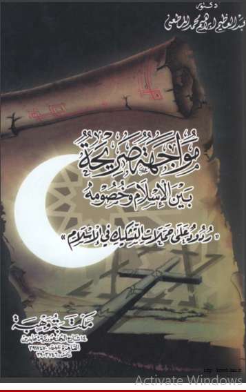مواجهة صريحة بين الإسلام وخصومه – ردود على حملات التشكيك في الإسلام