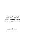 مواقف المعارضة في عهد يزيد بن معاوية ( رسالة ماجستير  )