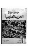 موجز تاريخ الحروب الصليبة