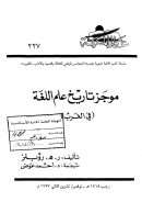 موجز تاريخ علم اللغة ( في الغرب )