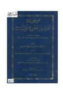 موسوعة تفسير سورة يوسف عليه السلام – منهج جديد في التفسير يجمع بين تأويل السلف المحقق وتفسير الخلف الموفق