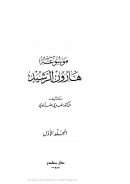 موسوعة هارون الرشيد – المجلد الأول –
