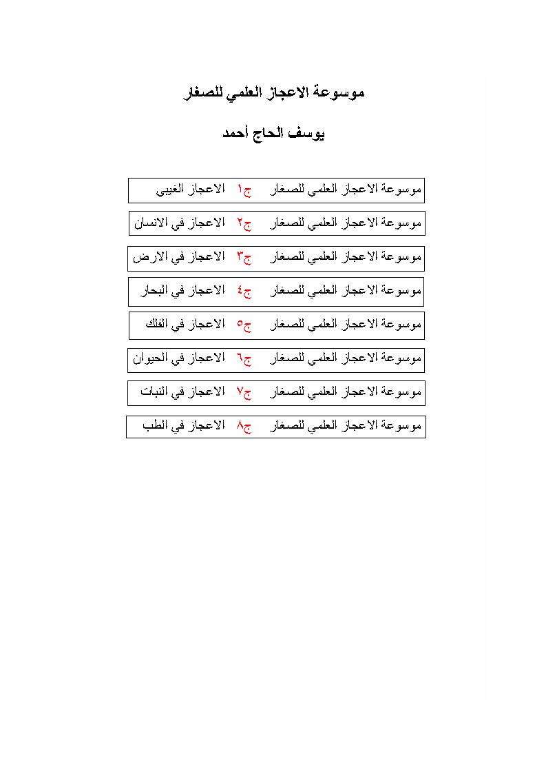 موسوعة الاعجاز العلمي للصغار