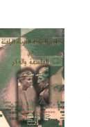 ميادين المدرسة العربية الراهنة في الفلسفة والفكر