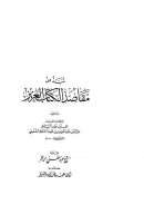 نبذ من مقاصد الكتاب العزيز