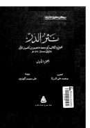 نثر الدر ( ط – الهيئة المصرية العامة للكتاب ) – الجزء الأول