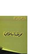 نحو طب إسلامي