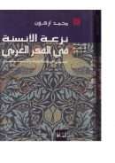 نزعة الانسنة في الفكر العربي