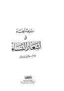 نزهة الجلساء في أشعار النساء