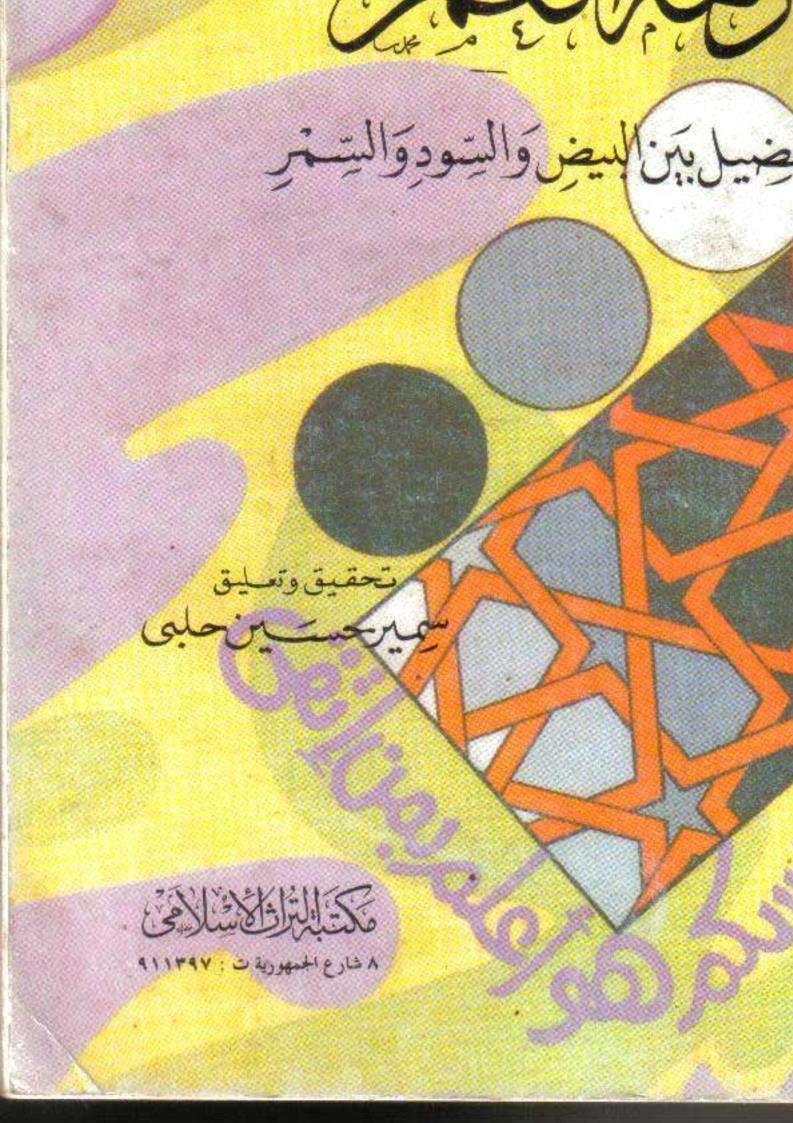 نزهة العمر في التفضيل بين البيض و السود و السمر