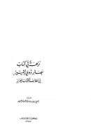 نزهة في كتاب بصائر ذوي التمييز في لطائف الكتاب العزيز